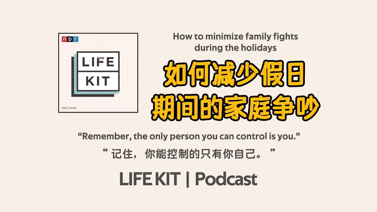 【生活指南播客】如何减少假日期间的家庭争吵 | How to minimize family fights during the holidays | NPR哔哩哔哩bilibili