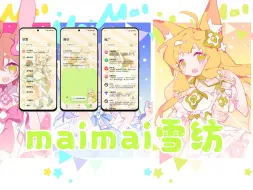 Descargar video: maimai雪纺主题【MIUI/澎湃/ColorOS/鸿蒙/EMUI/Windows/搜狗输入法】