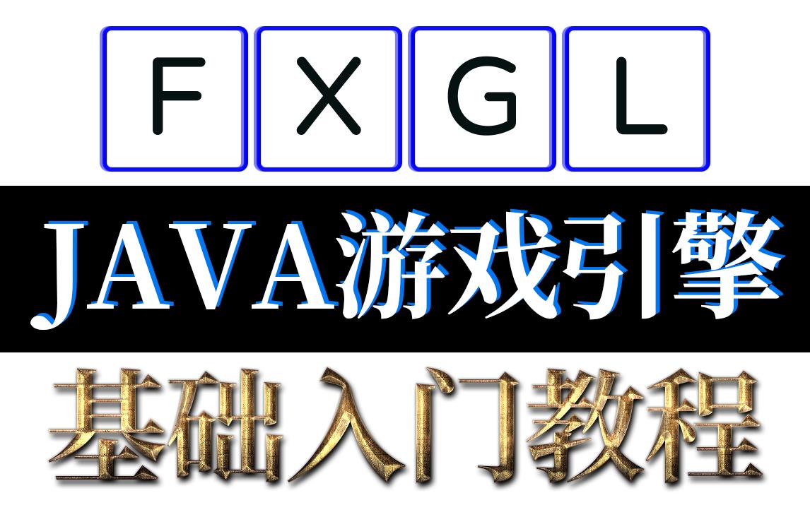 FXGL基础入门教程 Java游戏引擎教程1简介与游戏演示哔哩哔哩bilibili