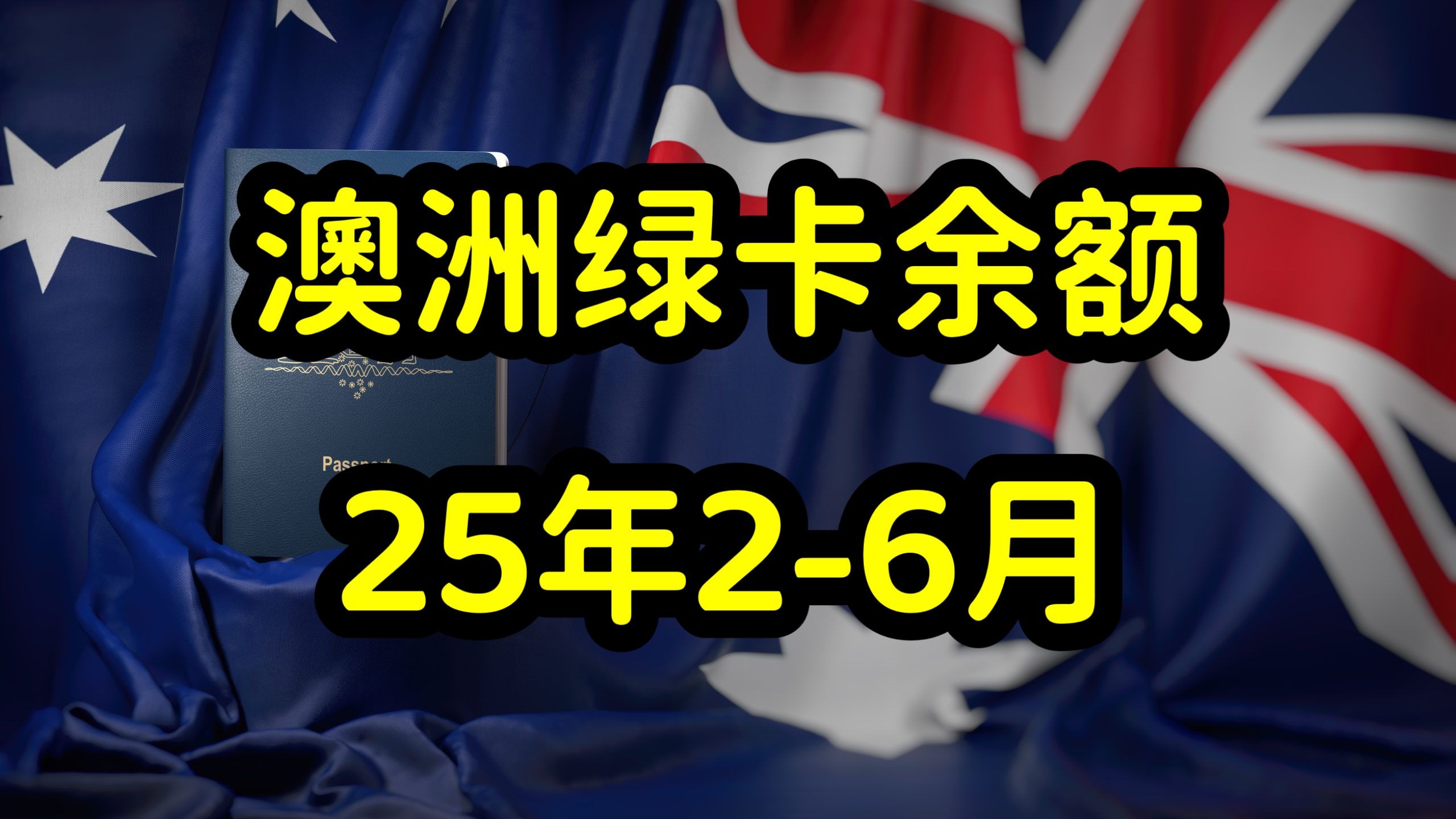 澳洲2025年各州担保配额发放和邀请规律!哔哩哔哩bilibili