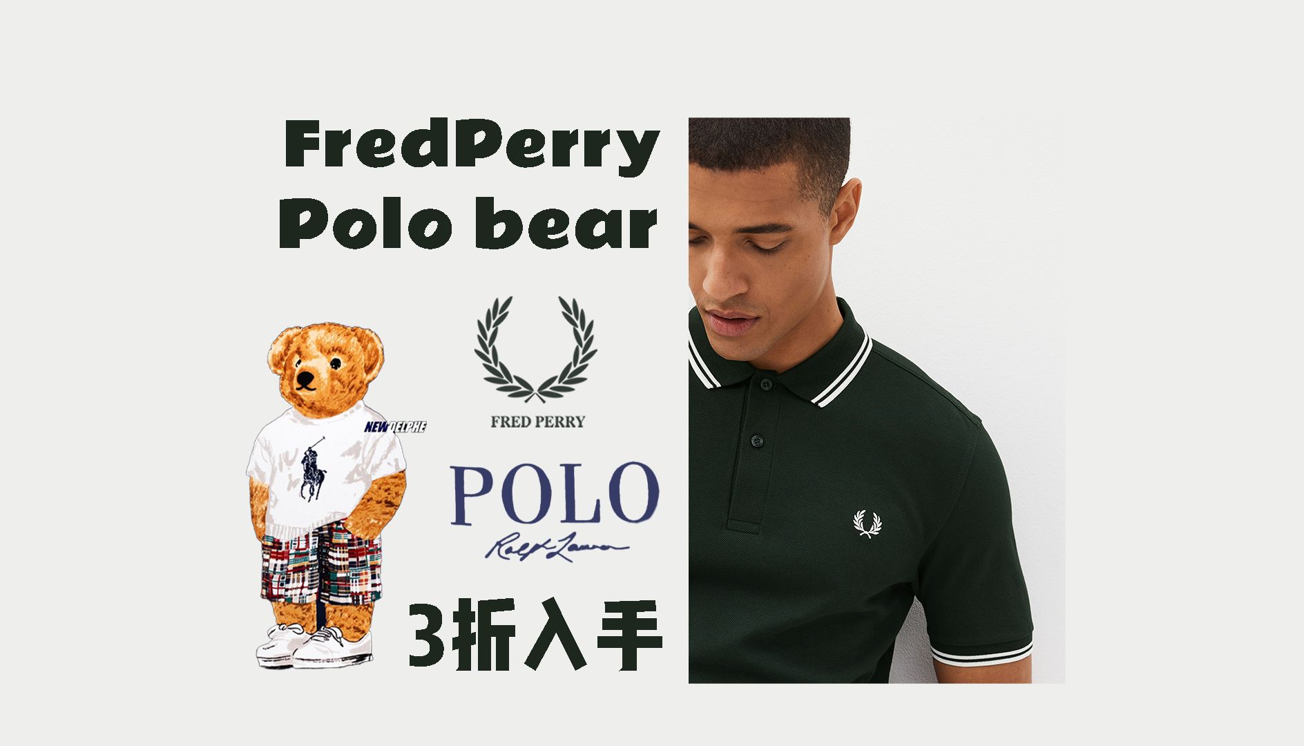 3折入手拉夫劳伦Polo bear/fred perry|质感&好价短袖分享(附鉴别干货分享)哔哩哔哩bilibili