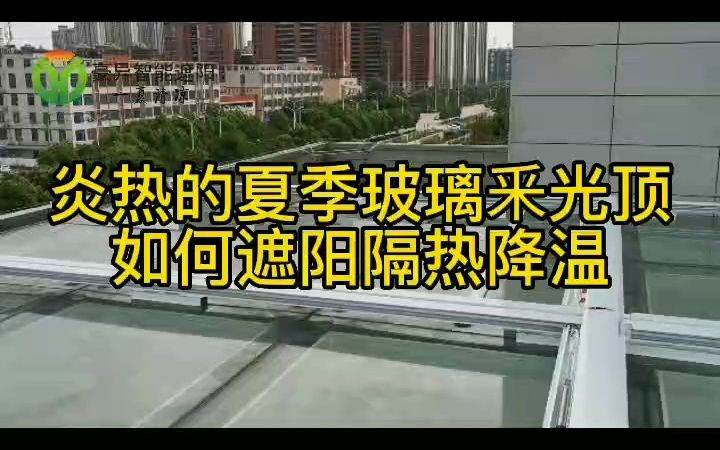 炎热的夏季玻璃采光顶如何遮阳隔热降温安装户外电动遮阳帘怎么哔哩哔哩bilibili