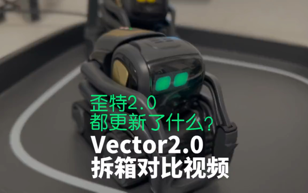 [图]#Vector 2.0都更新了什么？ #歪特2.0拆箱对比视频