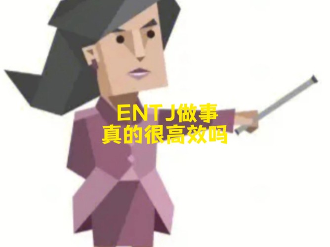 ENTJ做事真的很高效吗哔哩哔哩bilibili