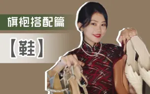 Download Video: 旗袍穿搭篇 | 鞋