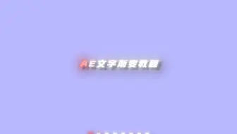【ae教程】适合新手宝宝的ae字体渐变教程，大佬勿入