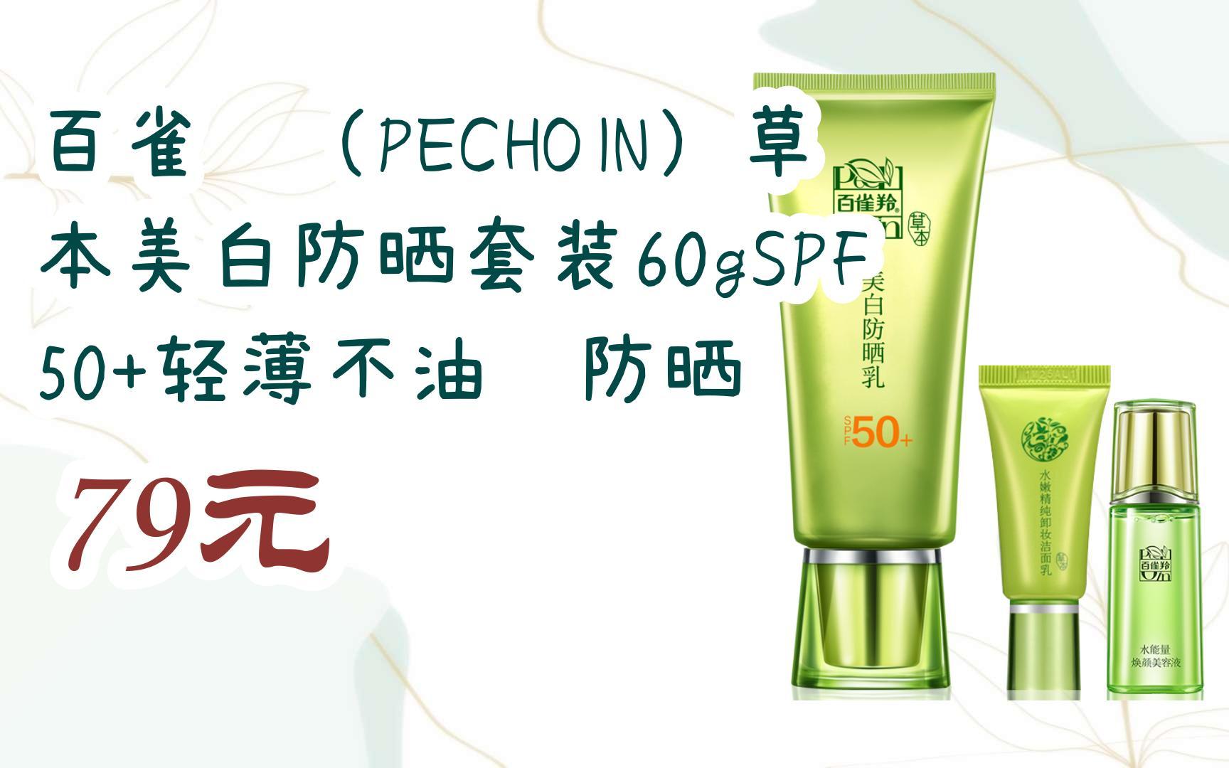 【京东|扫码领取双十一特价】 百雀羚(pechoin)草本美白防晒套装60g