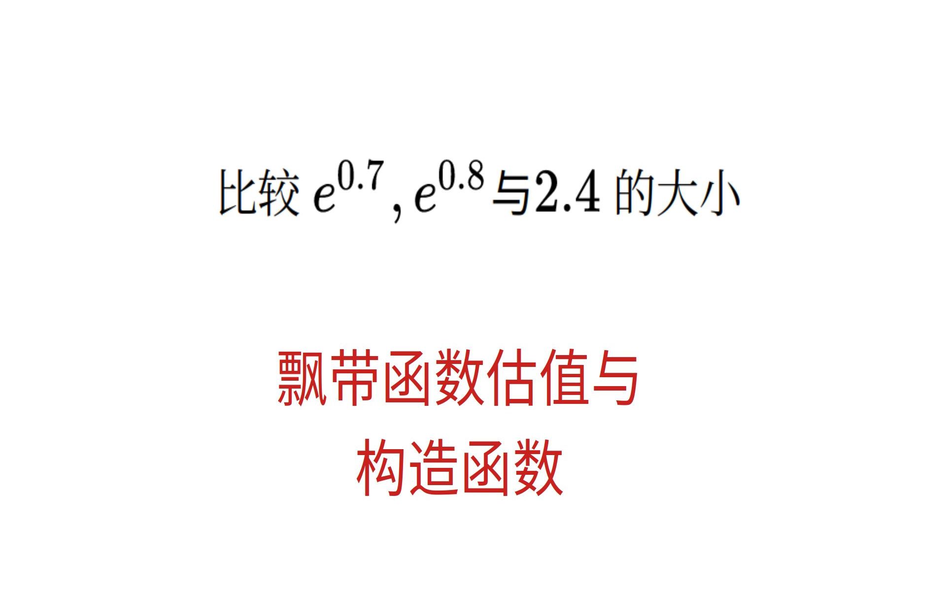高三数学,比较大小,飘带函数估值与构造函数_哔哩哔哩_bilibili