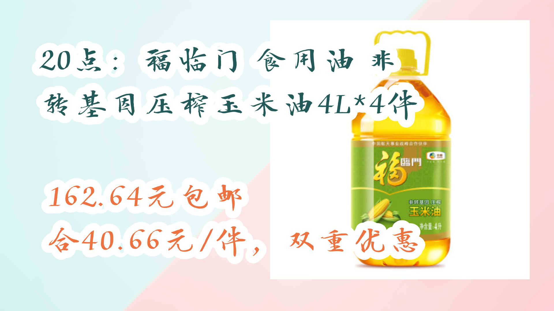 【京东618】20点:福临门 食用油 非转基因压榨玉米油4L*4件 162.64元包邮合40.66元/件,双重优惠哔哩哔哩bilibili