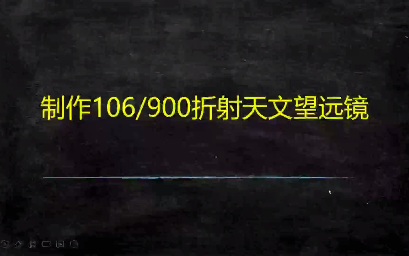 寸骐光学106/900折射天文望远镜制作哔哩哔哩bilibili