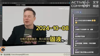 2024-10-08 固液