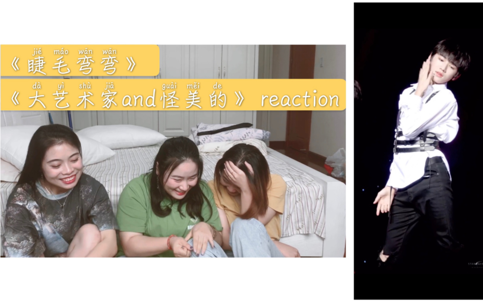 [图]【睫毛弯弯＋大艺术家and怪美的 reaction】男生那个那个起来，真的没有女生什么事了吗？！