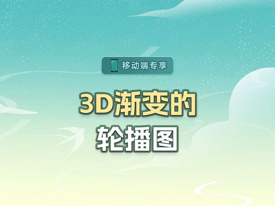 3D渐变的轮播图【渡一教育】哔哩哔哩bilibili