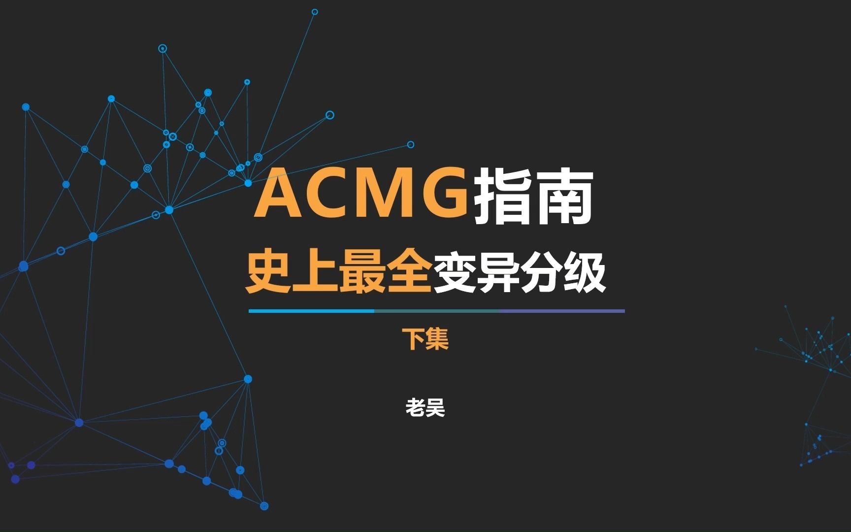 ACMG指南胚系变异分级标准(下集)哔哩哔哩bilibili