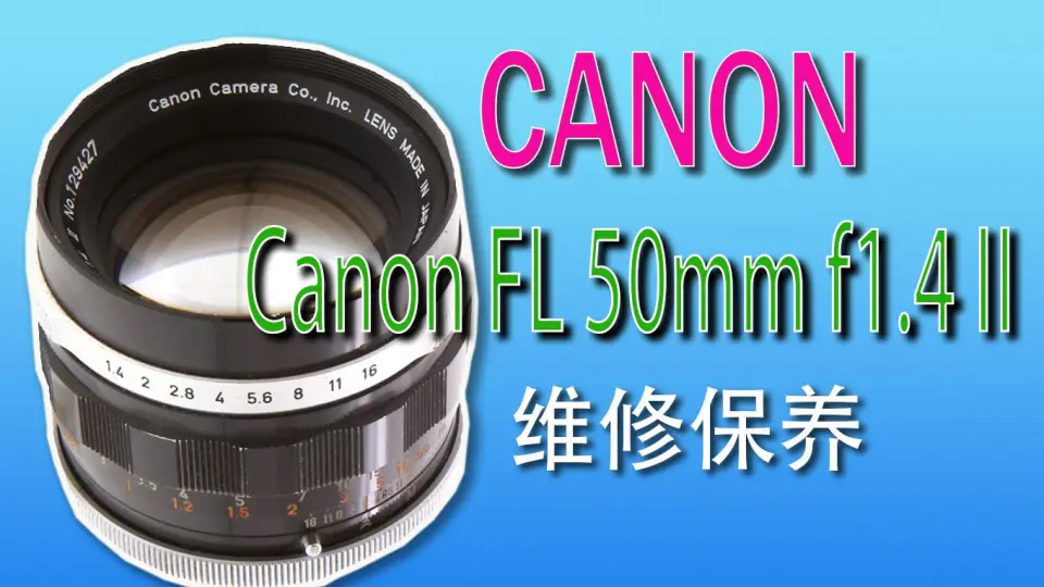 Canon FL 50mm f1.4 II维修保养_哔哩哔哩_bilibili