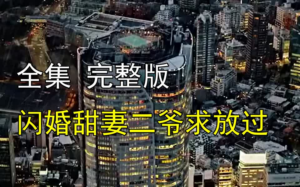 [图]【闪婚甜妻二爷求放过】1-95 最新全集 完整版