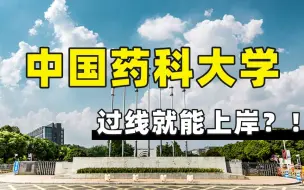 Download Video: 中国药科大学考情分析——药学天坑？上岸“药界清华”有多难？