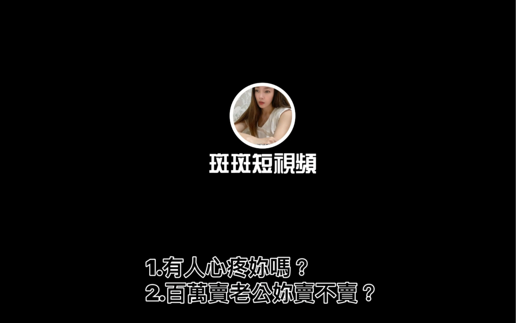 [图]對嘴系列～ 有人心疼妳嗎？100萬賣老公妳賣不賣？直視頻