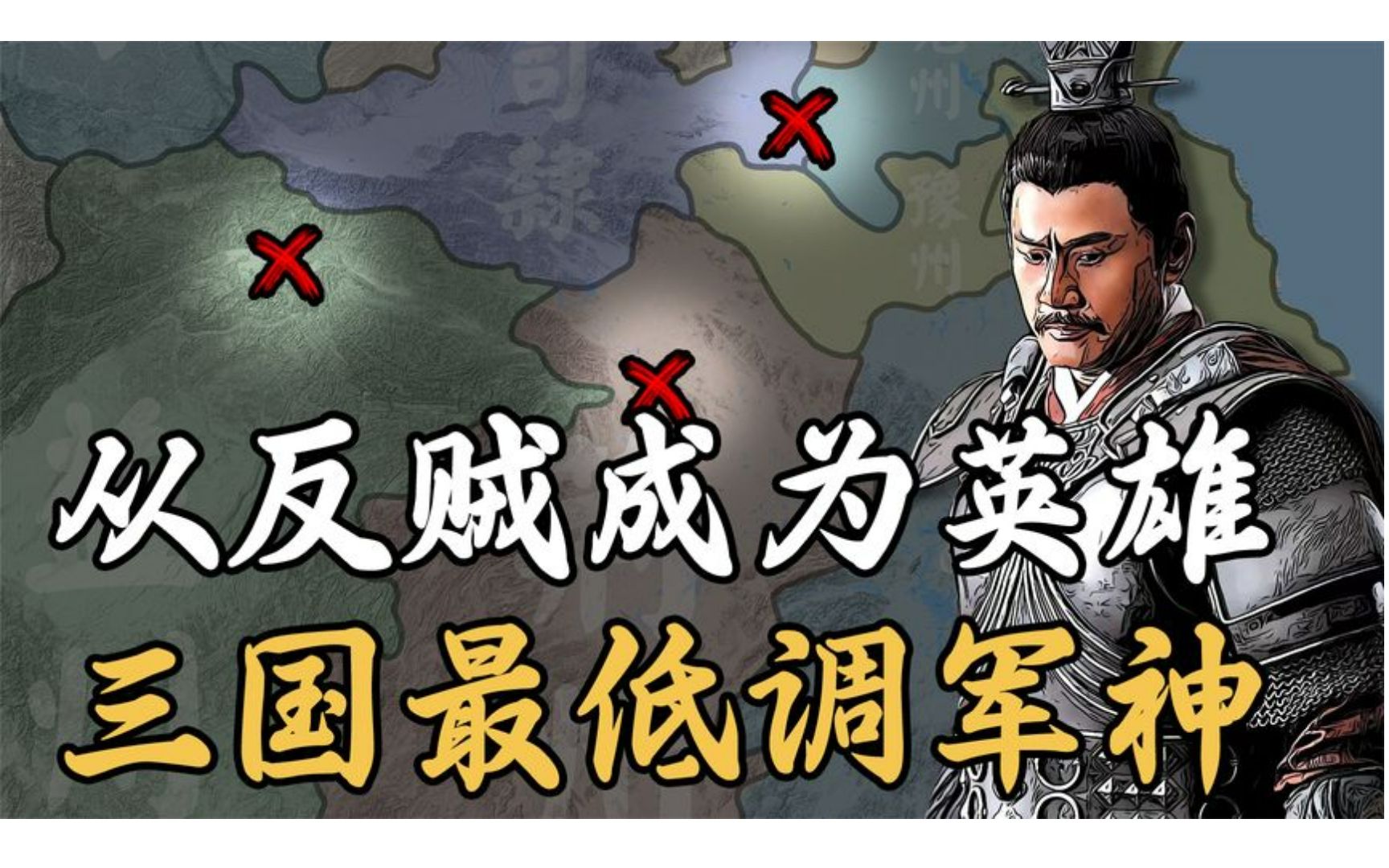 三国最低调军神!曾被朝廷视作反贼,却3次拯救国家成为大英雄!哔哩哔哩bilibili