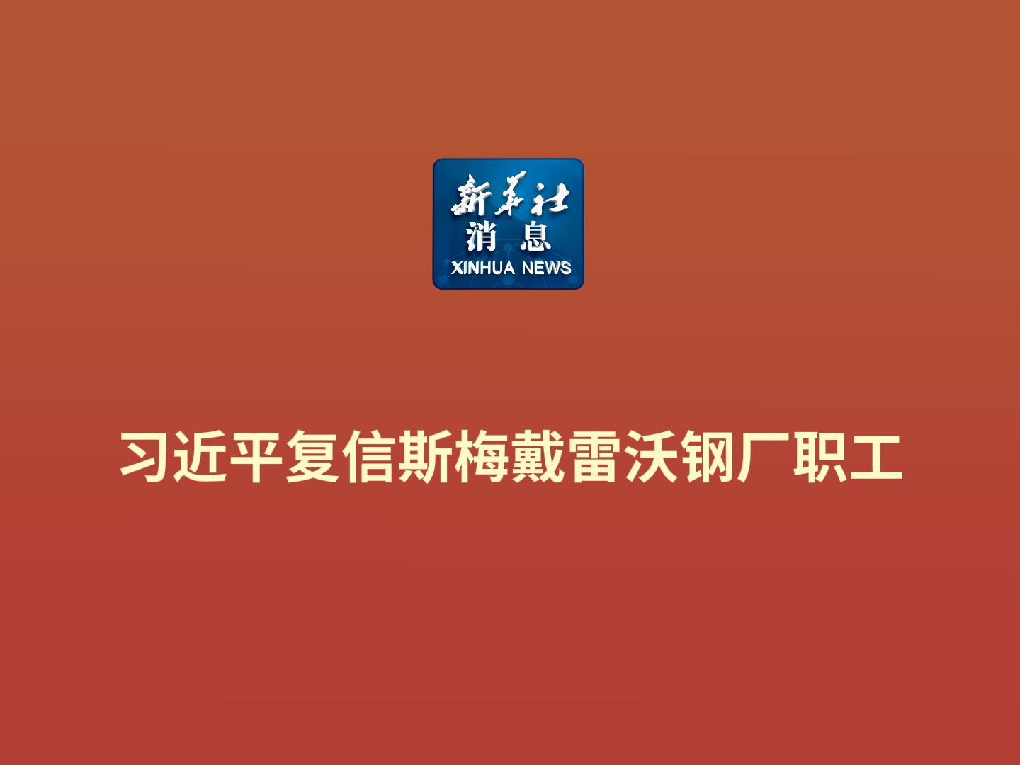 新华社消息|习近平复信斯梅戴雷沃钢厂职工哔哩哔哩bilibili