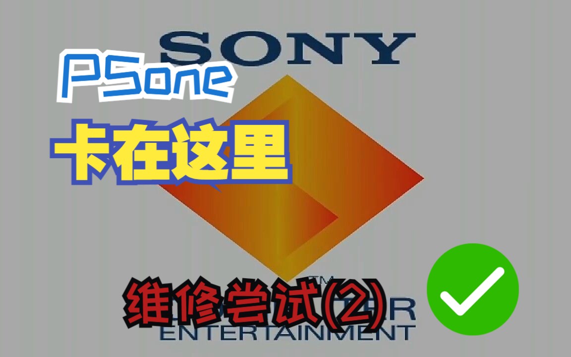 SONY游戏机PS1开机停在LOGO画面,维修尝试(2)更换机械驱动芯片 已经成功哔哩哔哩bilibili