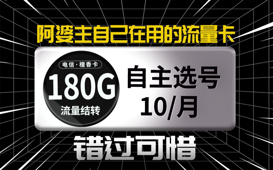 原地起飞!10元180G+20年有效期的流量卡,还能领取大会员!UP自己也在用!哔哩哔哩bilibili