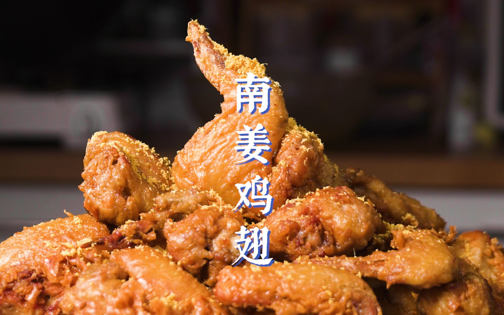 活动  皮脆肉嫩还爆汁!南姜鸡翅你不愧夺走全潮汕的心巴!