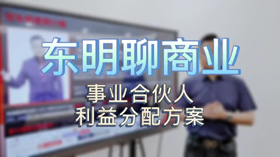 事业合伙人利益分配方案哔哩哔哩bilibili