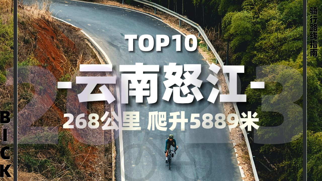 【骑行路线】2023年度最美骑行路线Top10之怒江大峡谷美丽公路绿道!哔哩哔哩bilibili