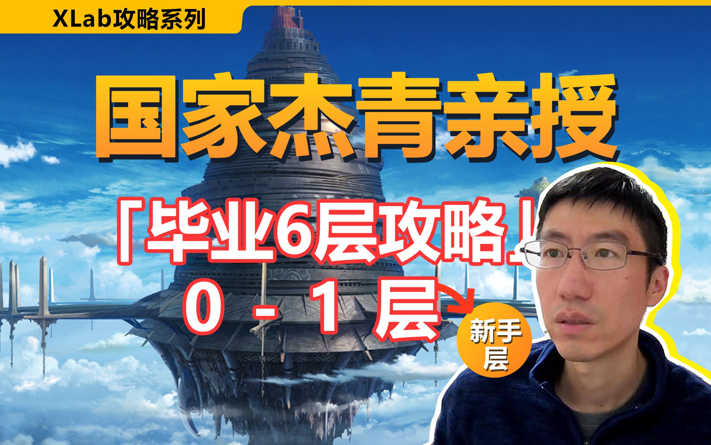 第11.2集 总结视频2:耗时半天内!国家杰青亲授硕博生毕业6层攻略之0~1层:硕博生开题/青年教师寻找idea(含B站视频使用方式+问题答复)哔哩哔哩...