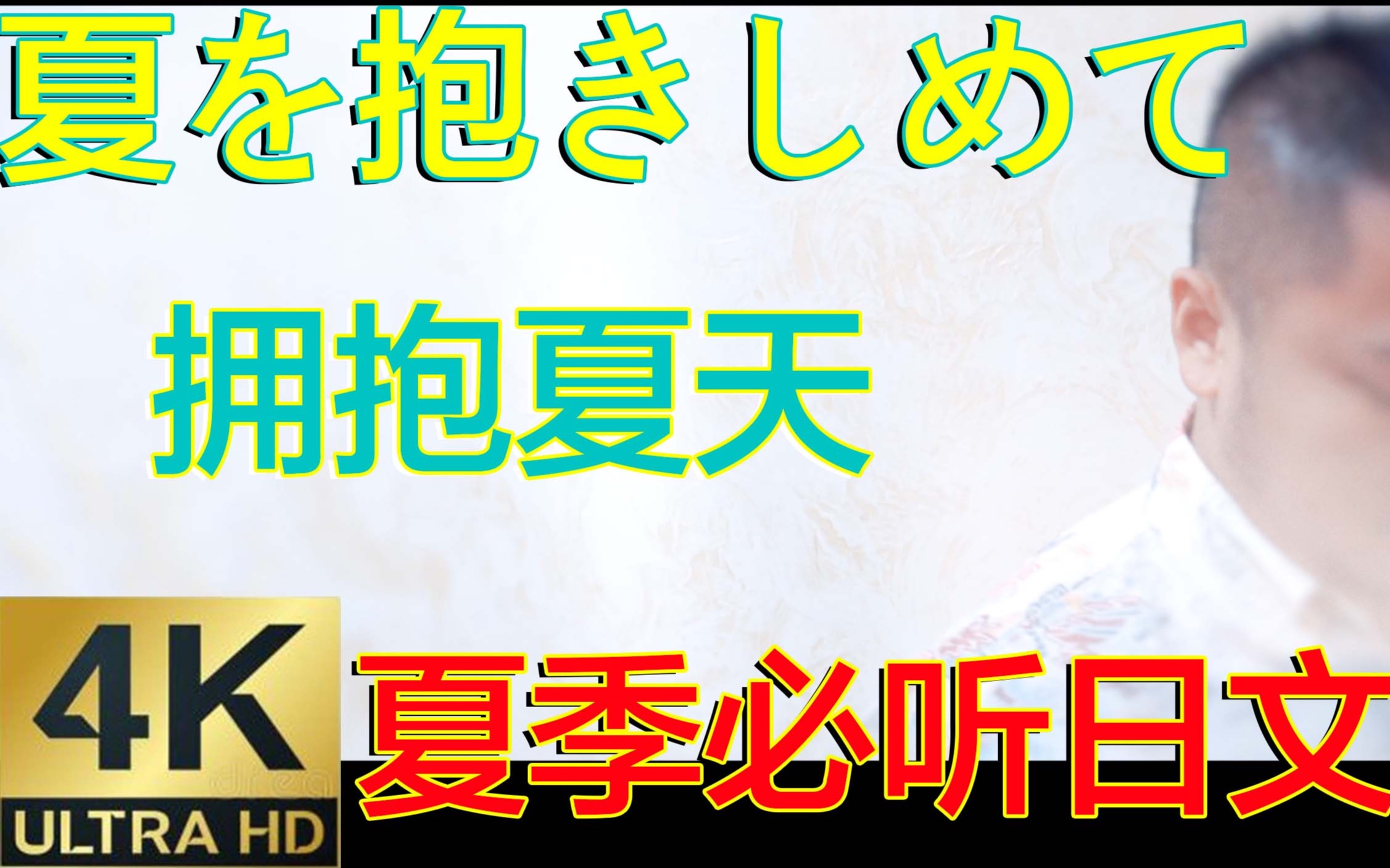 [图]【4K 日文男声翻唱】夏を抱きしめて（拥抱夏天）MTV中日双语字幕（夏季必听日文歌曲）