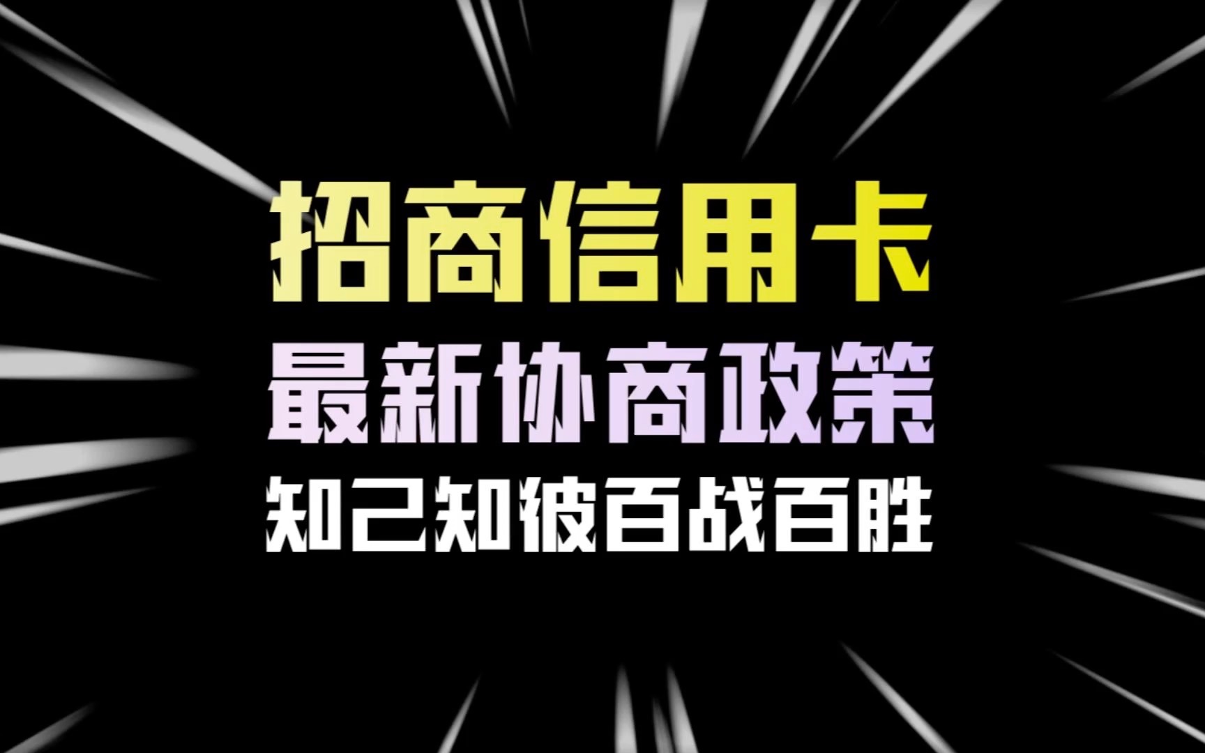 招商银行信用卡最新协商政策是什么,难不难?哔哩哔哩bilibili