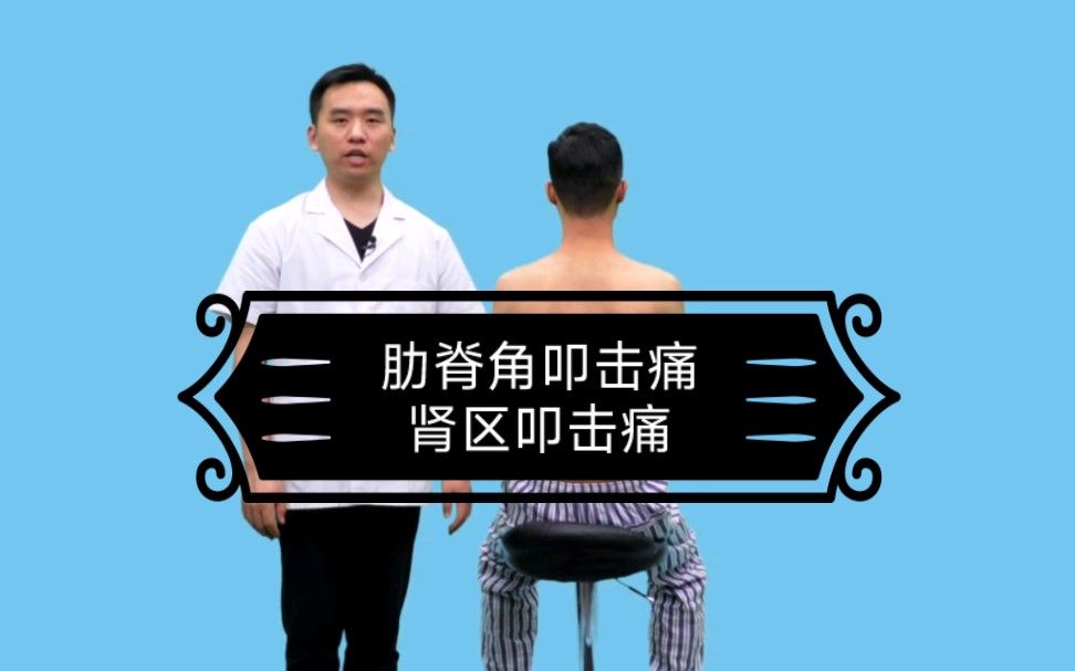 中医执业医师实践技能考试第三站体格检查之肋脊角叩击痛——肾区叩击