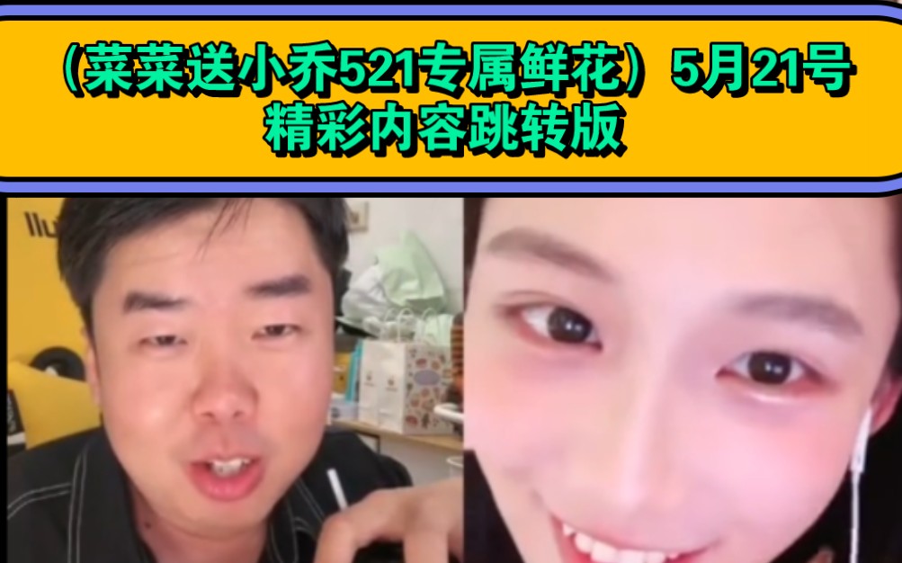 乔菜组队pk潘敏 美大宝)5月21号