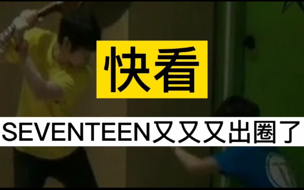 SEVENTEEN微博 抖音 奇奇怪怪 各式各样 出圈不完全统计哔哩哔哩bilibili