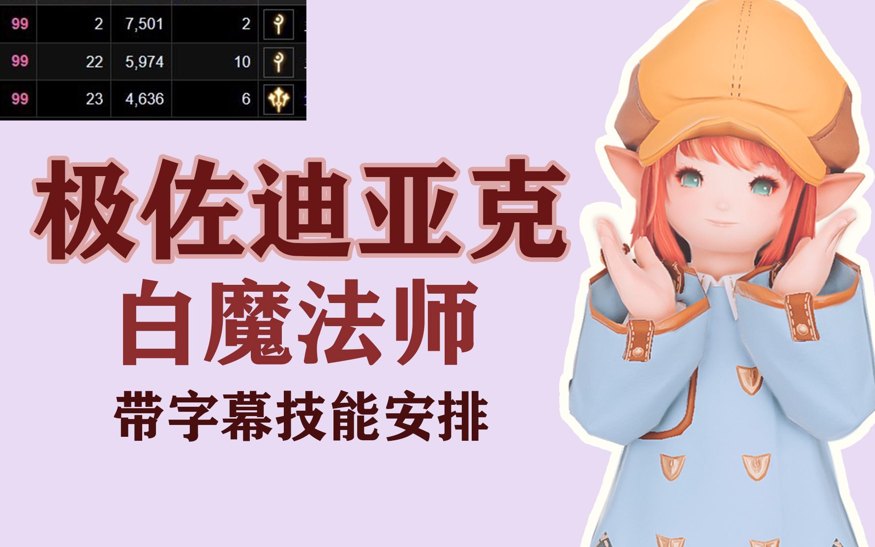 ff14极佐迪亚克白魔双奶logs99野队视角带字幕技能安排