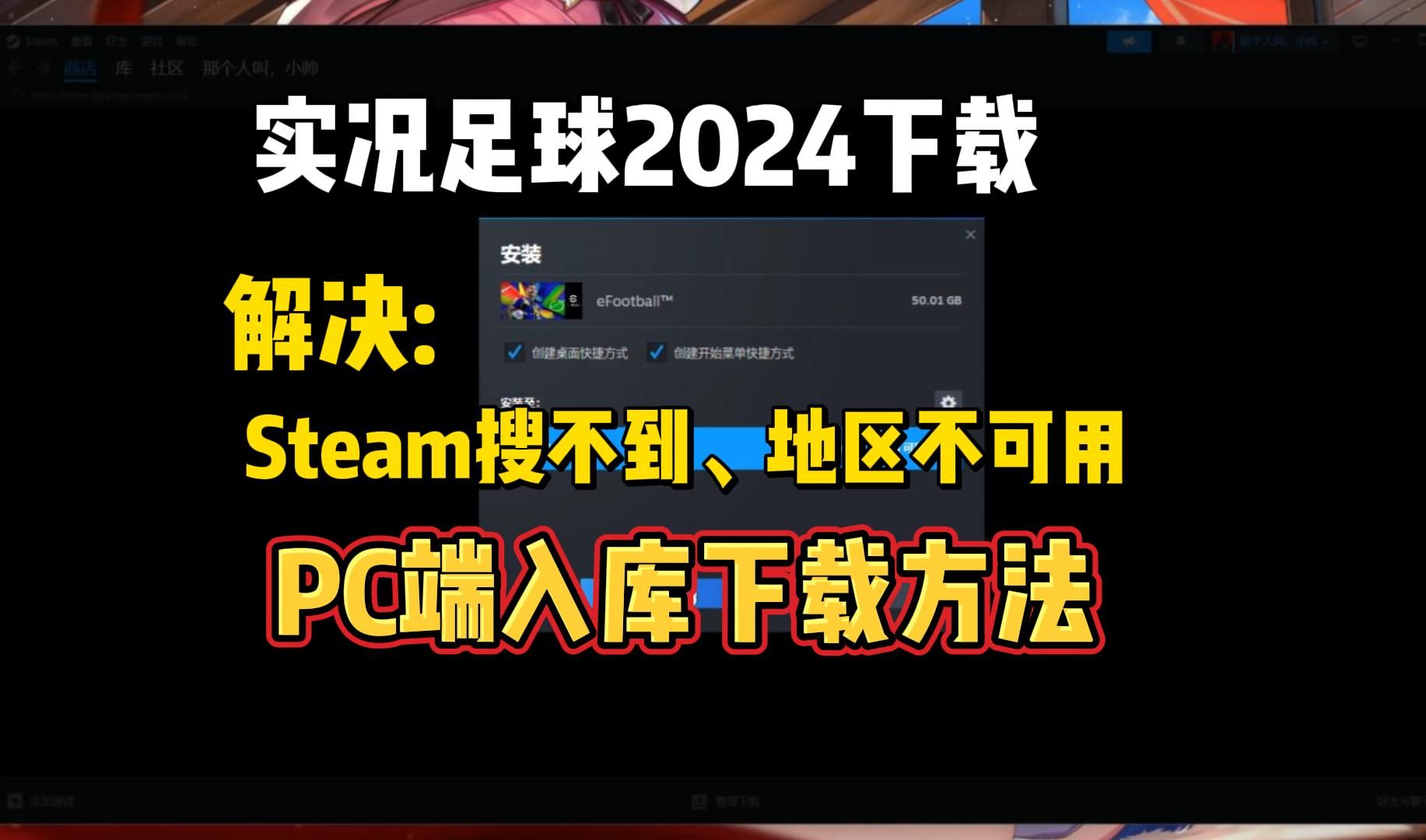 实况足球2024端游怎么下载?efootball锁区Steam入库下载方法哔哩哔哩bilibili