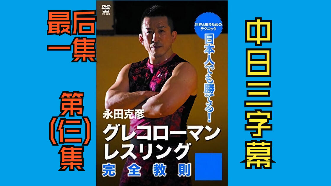 永田克彦日本人也能赢！完整的希腊罗马摔跤指导手册(三) 永田克彦日本