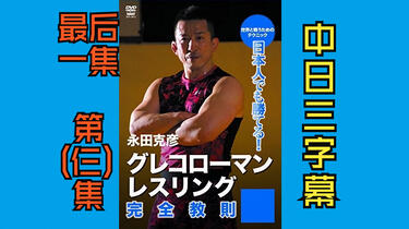 永田克彦日本人也能赢！完整的希腊罗马摔跤指导手册(三) 永田克彦日本