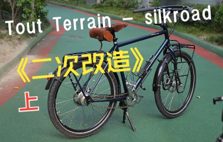 [图]Tout Terrain Silkroad 二次改造 （上）