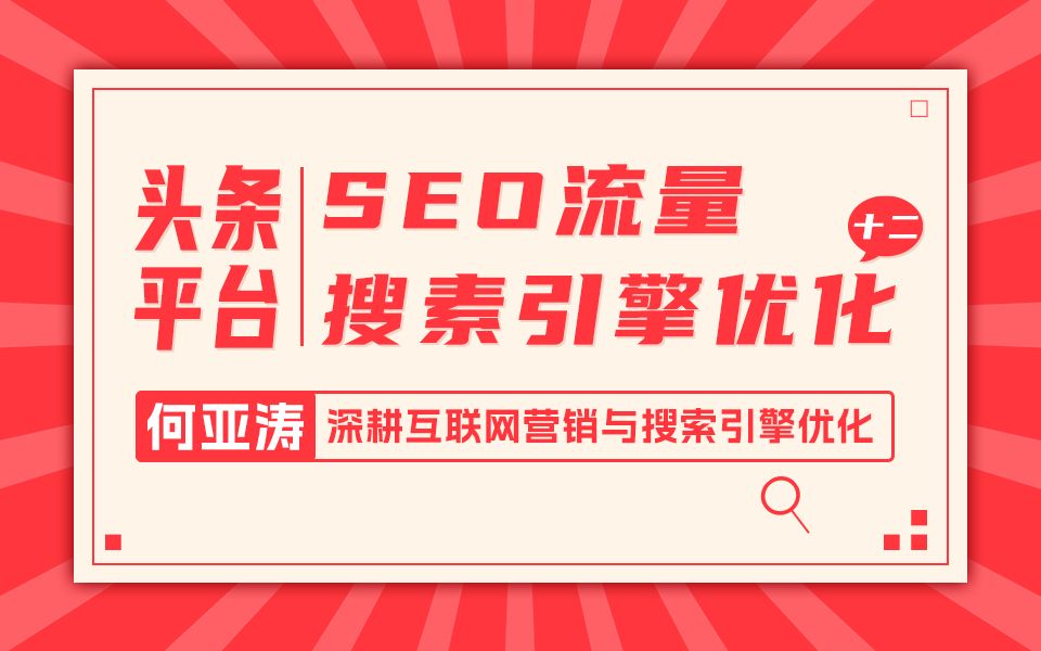 今日头条SEO搜索结果优化|第十二期| 今日头条搜索结果页面怎么做| 今日头条每天今搜索量可达“13.44亿”,今日头条月活 ≈ 3.87亿,70%的用户使用搜...