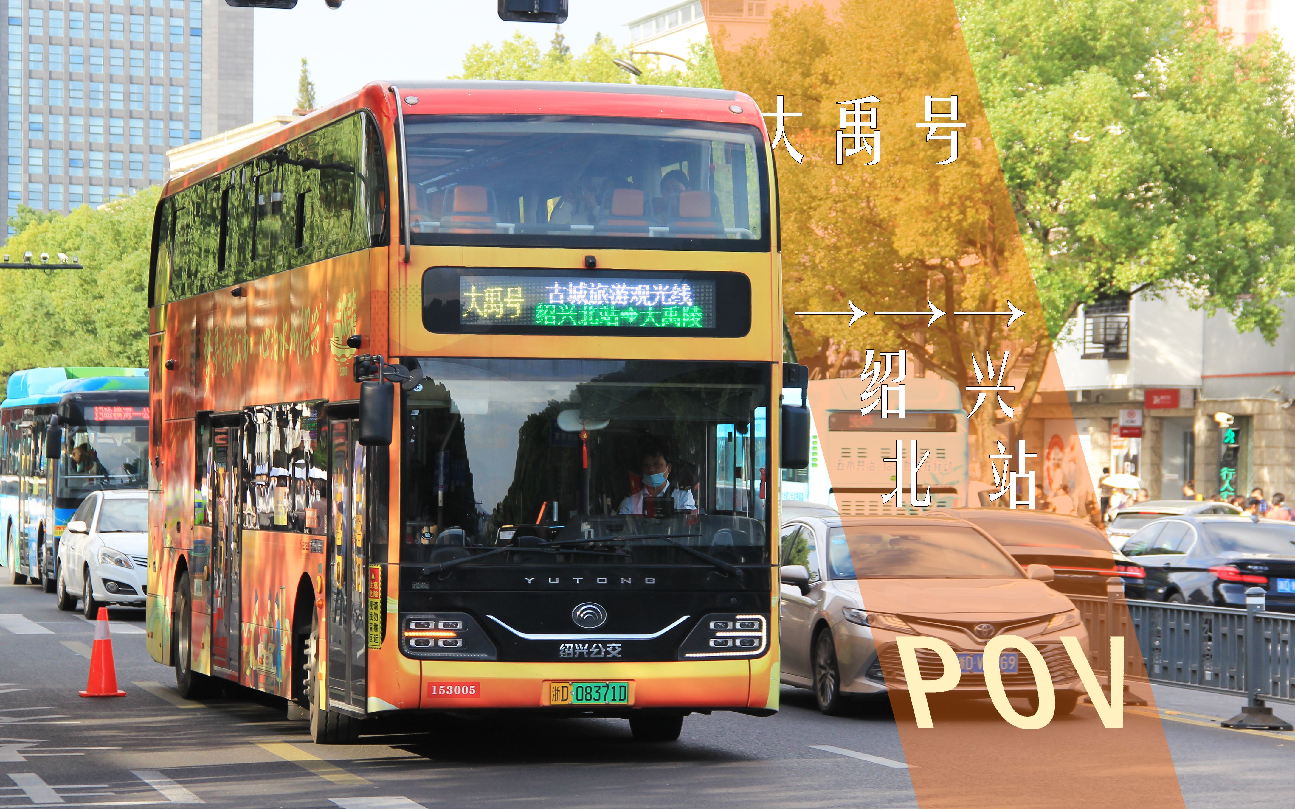 【绍兴公交】pov147:乘越城双巴,赏会稽风光:绍兴越城巴士"大禹号"