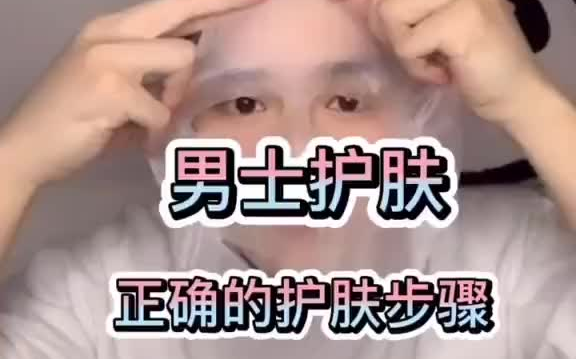 #男士护肤 正确的护肤步骤 ✔️我的日常护肤哔哩哔哩bilibili