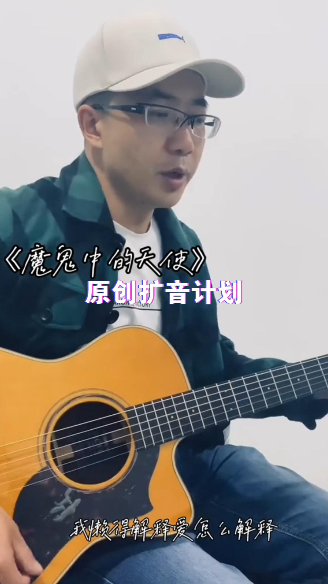 原创扩音计划:魔鬼中的天使02跟刁sir学吉他02吉他弹唱02变声