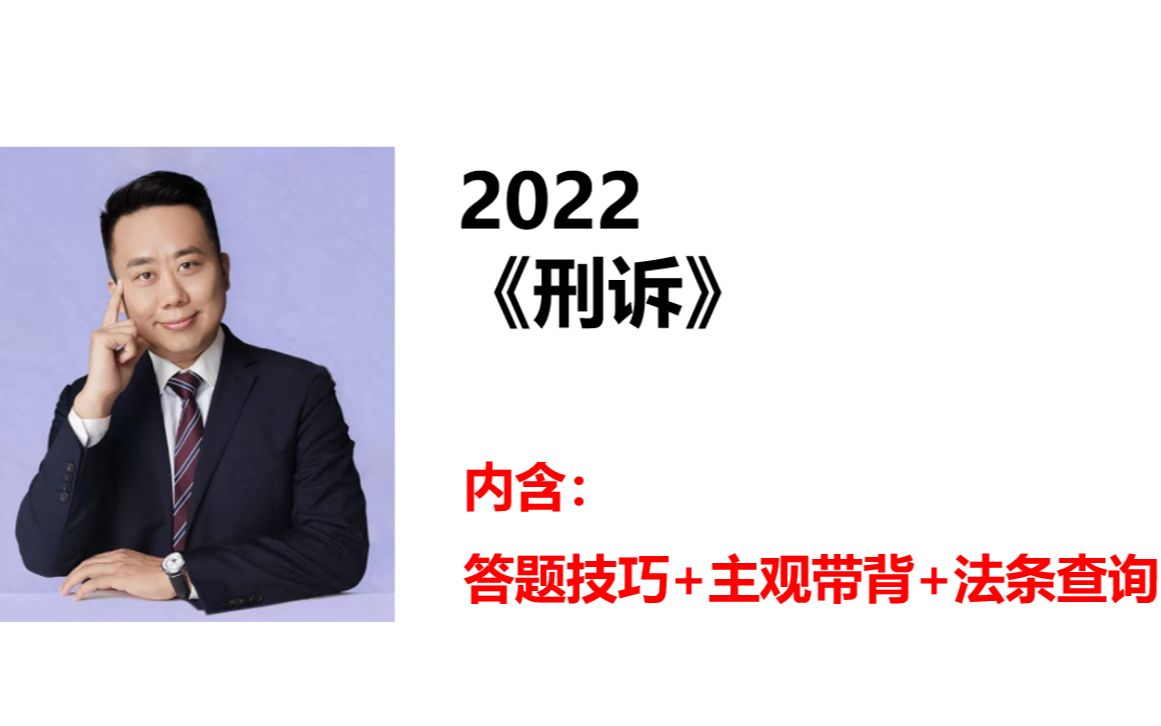 [图]【2022法考主观题】刑诉左宁——黄金必刷知识点123+法条查询+做题技巧