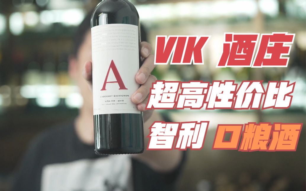 VIK酒庄,超高性价比的智力口粮酒哔哩哔哩bilibili