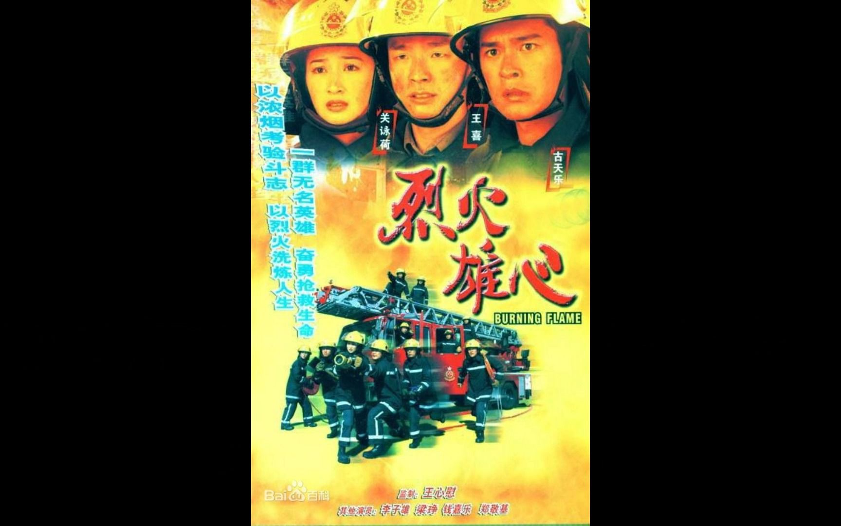 1998年TVB剧集《烈火雄心1》主题曲——刘德华《火焰心》哔哩哔哩bilibili