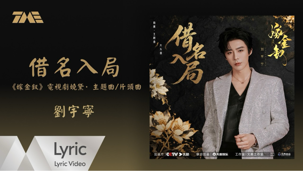 【4K】刘宇宁《借名入局》官方版动态歌词MV（电视剧《嫁金钗》娆黛·主题曲:片头曲）