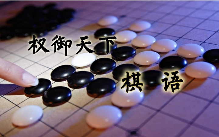 【洛天依】【权御天下】翻唱《棋语》哔哩哔哩bilibili