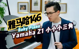 Download Video: Yamaha Z1 小小小三角 | Baby Piano | 日产雅马哈最小号三角钢琴